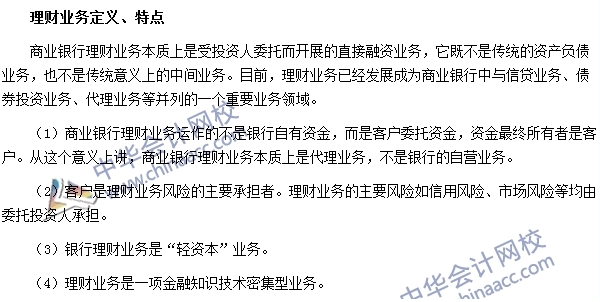 銀行職業資格《法律法規與綜合能力》高頻考點：理財業務