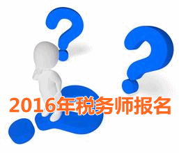 考試城市不一樣 2016年稅務師報名時寫現居地址嗎？