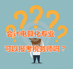 會計(jì)電算化專業(yè)可以報(bào)考稅務(wù)師嗎？
