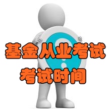 2016年6月基金從業(yè)資格預約式考試時間為6月18日