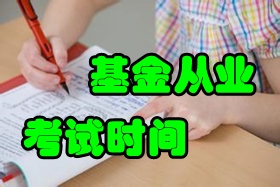 2016年6月基金從業資格考試時間為6月18日