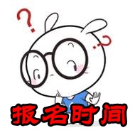 2016年6月基金從業考試報名時間6月7日止
