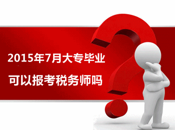 2015年7月大專畢業可以報考稅務師嗎