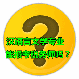 漢語言文學專業能報考稅務師嗎？