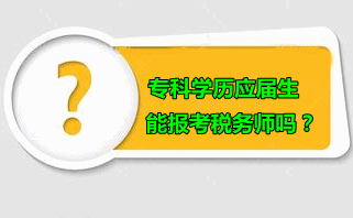 專科學歷應屆生可以報考稅務師嗎？