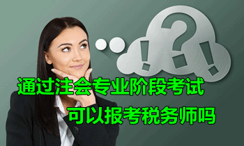 通過注會專業階段考試后可以報考稅務師嗎