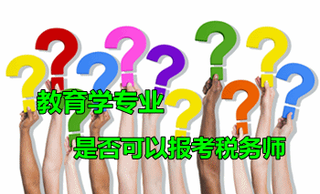 教育學專業是否可以報考稅務師