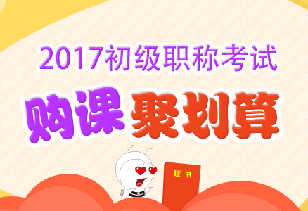 2017初級會計職稱考試輔導超值優惠 現在報課購書聚劃算