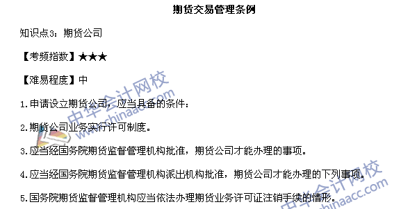 期貨從業(yè)《期貨法律法規(guī)》高頻考點(diǎn)：期貨交易管理?xiàng)l例知識(shí)點(diǎn)3