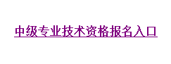 湖南2016年中級會計職稱考試補報名入口現已開通