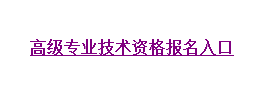 湖南2016年高級會計師考試補報名入口現(xiàn)已開通