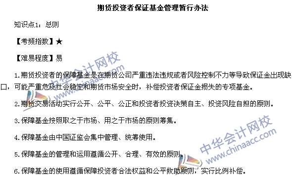 《期貨法律法規》高頻考點：期貨投資者保證基金管理暫行辦法1
