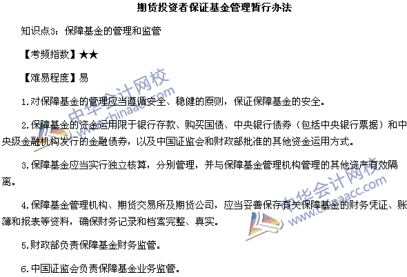 《期貨法律法規》高頻考點：期貨投資者保證基金管理暫行辦法3