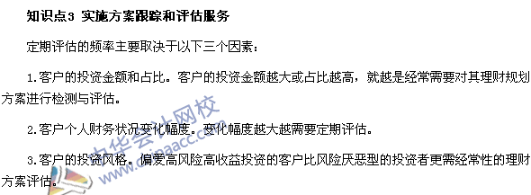 銀行職業資格考試《個人理財》第七章高頻考點：實施方案跟蹤
