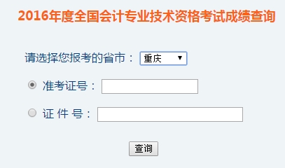 重慶2016年初級會計職稱考試成績查詢入口已開通