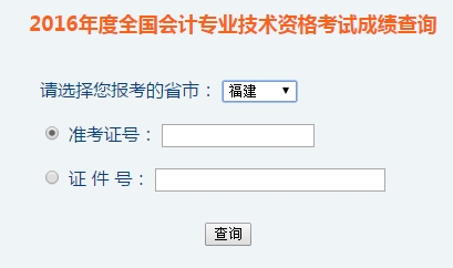 福建2016年初級會計職稱考試成績查詢入口已開通