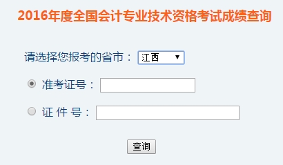 江西2016年初級會計職稱考試成績查詢入口已開通