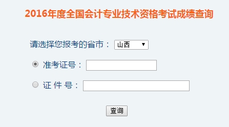山西2016年初級會計職稱考試成績查詢入口已開通