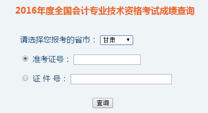 甘肅2016年初級會計職稱考試成績查詢入口已開通