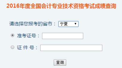 寧夏2016年初級會計職稱考試成績查詢入口已開通