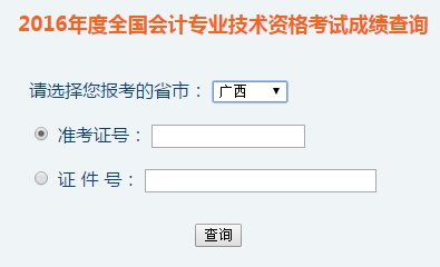 廣西2016年初級會計職稱考試成績查詢入口已開通