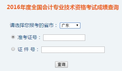 廣東2016年初級會(huì)計(jì)職稱考試成績查詢?nèi)肟谝验_通
