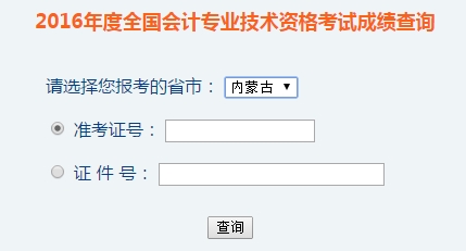 內(nèi)蒙古2016年初級會計(jì)職稱考試成績查詢?nèi)肟谝验_通