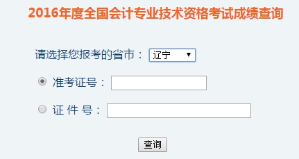 遼寧2016年初級會計職稱考試成績查詢入口已開通