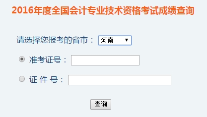 河南2016年初級(jí)會(huì)計(jì)職稱考試成績查詢?nèi)肟谝验_通