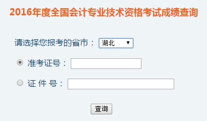 湖北2016年初級會計職稱考試成績查詢入口已開通