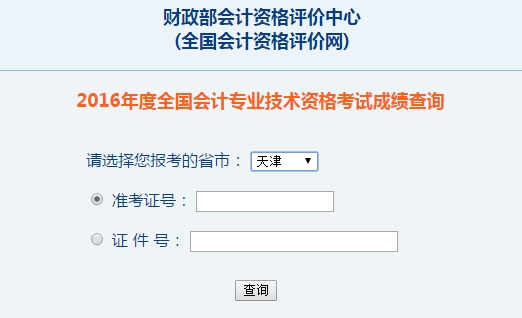 天津2016年初級會計職稱考試成績查詢入口已開通