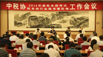 2016年稅務師考試和稅務師行業服務營改增會議在京召開