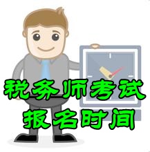 2016稅務師考試報名時間為5月25日-6月25日