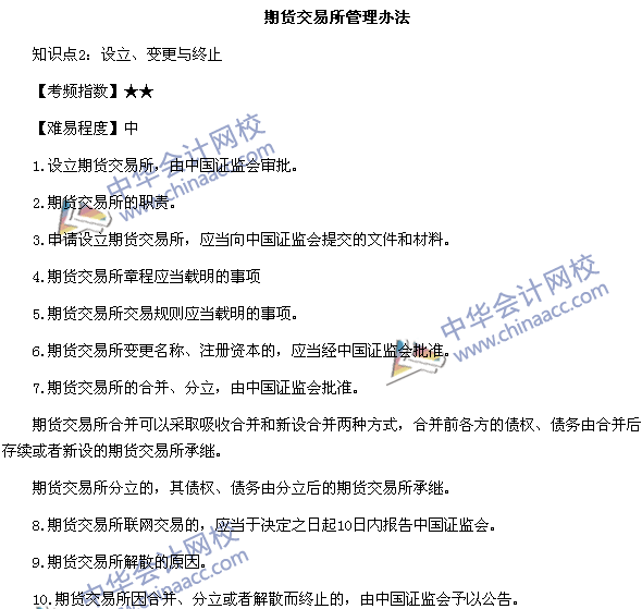 《期貨法律法規》高頻考點：期貨交易所管理辦法知識點2