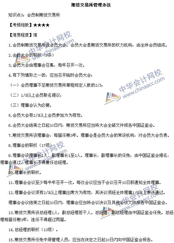 《期貨法律法規》高頻考點：期貨交易所管理辦法知識點3