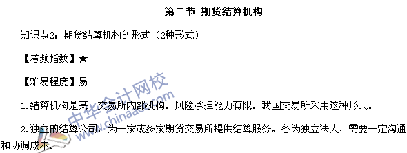 期貨從業考試《期貨基礎知識》第二章高頻考點：期貨結算機構形式