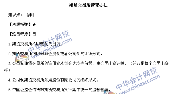 《期貨法律法規》高頻考點：期貨交易所管理辦法知識點1