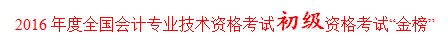 正保會計網校學員孟娜榮膺全國2016初級會計職稱考試金榜狀元