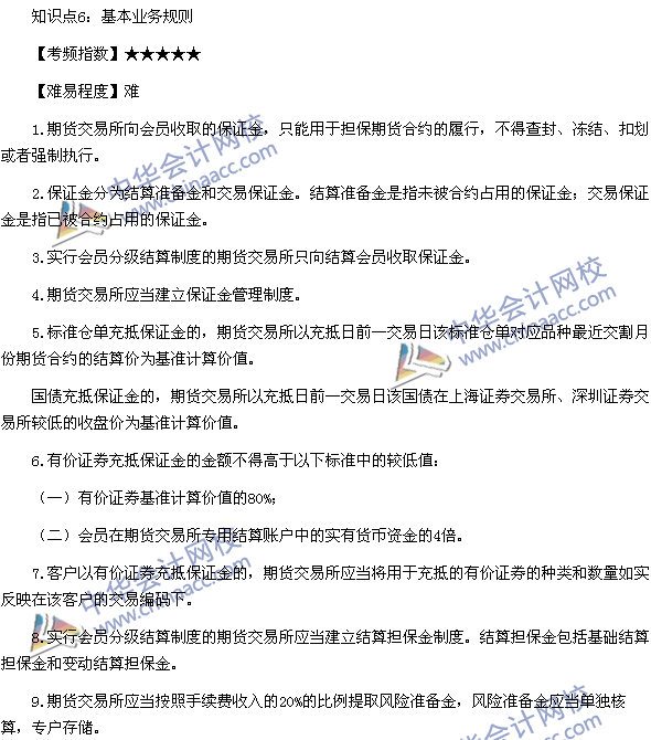 《期貨法律法規》高頻考點：期貨交易所管理辦法知識點6