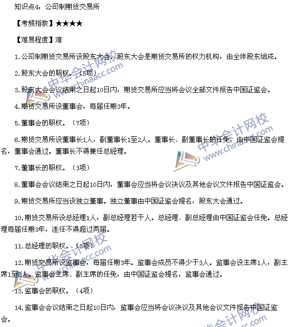 《期貨法律法規》高頻考點：期貨交易所管理辦法知識點4