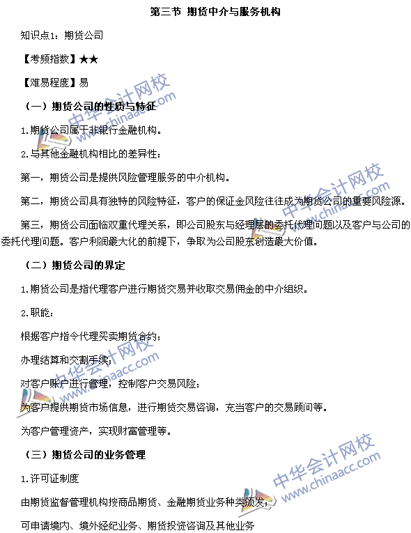 期貨從業資格考試《期貨基礎知識》第二章高頻考點：期貨公司