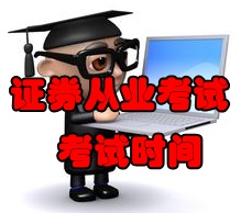 2016年9月份證券從業考試時間為9月3日至4日