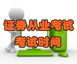 2016年7月份證券從業考試時間為7月23日
