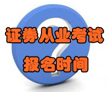 2016年7月份證券從業考試什么時候報名
