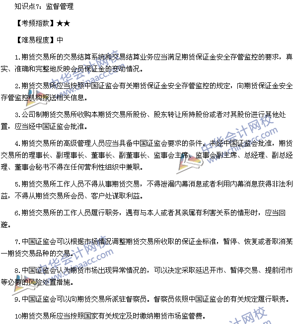 《期貨法律法規》高頻考點：期貨交易所管理辦法知識點7