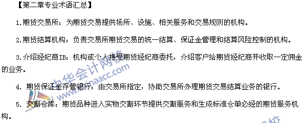 期貨從業資格考試《期貨基礎知識》第二章專業術語匯總