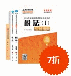2016年稅務師五冊直達-稅法一