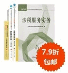 2016年稅務師五冊直達+教材-涉稅服務實務