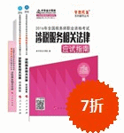 2016年稅務師五冊直達-涉稅服務相關法律
