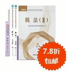 2016年稅務師五冊直達+教材-稅法二